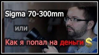 Sigma 70-300mm f4-5.6 Macro или как можно попасть на деньги при покупке бу