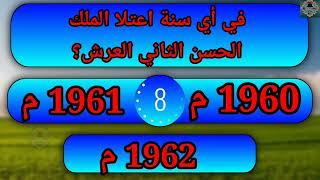 30 سؤال و جواب عن تاريخ المغرب  30 questions et réponses sur lhistoire du Maroc
