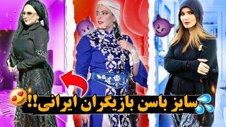 سایز باسن بازیگران زن ایرانی + عکس‌های دیده نشده