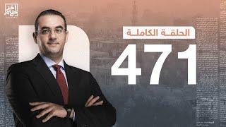 برنامج آخر كلام  مع أسامة جاويش.. الحلقة الكاملة 471.. 2024-06-28