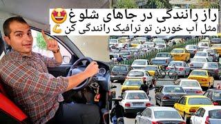 آموزش رانندگی در ترافیکنکات کلیدی رانندگی در جاهای شلوغ how to drive a car in traffic