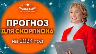 Прогноз на 2024 год для Скорпиона  Что ждет Скорпионов в 2024 году  Ушкова Елена Михайловна