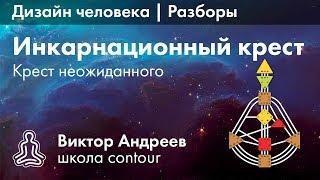 КРЕСТ НЕОЖИДАННОГО В ДИЗАЙНЕ ЧЕЛОВЕКА ► Астродизайн