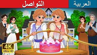 التواصل  Untangled in Arabic   I @ArabianFairyTales