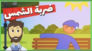 Heat Stroke ضربة الشمس