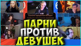 ШОУ МОКРИВСКОГО ПАРНИ ПРОТИВ ДЕВУШЕК #3 АРИНЯН ЗЛОЙ ВИШЕНКА МАРК МИХАЛИНА и СКИЛЗОР