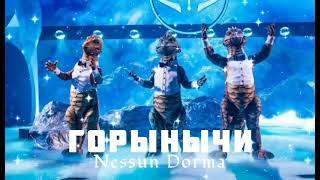 ЗМЕЙ ГОРЫНЫЧ - Nessun Dorma  Шоу Маска-5  5-Выпуск