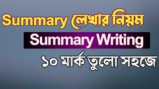 Summary লেখার নিয়ম  Summary তে ১০ মার্ক উঠাও  how to write summary  Rifat Academy