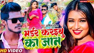 #video  मर्डर करइबु का जान  #Amit Patel  नया रोमांटिक वीडियो  #Bhojpuri #Romantic Song 2023