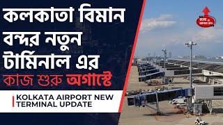 KOLKATA AIRPORT NEW TERMINAL WORK TO START BY AUGUST 2024 AT COST OF 5000 CR  COMPLETION IN 6 YEARS