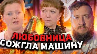 ЛЮБОВНИЦА СОЖГЛА МАШИНУ «Мужское  Женское»