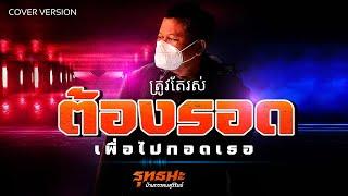 ต้องรอด เพื่อไปกอดเธอ - รุทธนะบ้านกรวด Cover Version Original  ตัส ชนะชัย