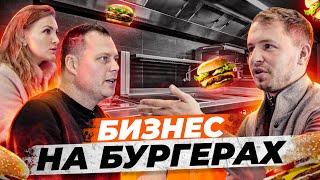 Как открыть бургерную? Секреты успеха Master Burger  Олесь Тимофеев