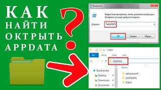 Как найти и открыть папку AppData в Windows 1087