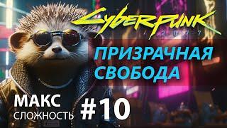 CYBERPUNK 2077 Призрачная свобода #10  МАКС сложность