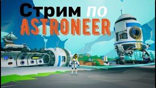 Готовимся к полету  Стрим по Astroneer