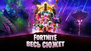 ВЕСЬ СЮЖЕТ ФОРТНАЙТ  История Fortnite  Часть 1