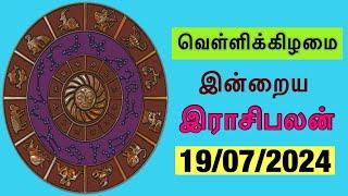 இன்றைய ராசிபலன்  19072024  வெள்ளிக்கிழமை  Rasipalan Today  Friday  Dina Jothidam  Horoscope