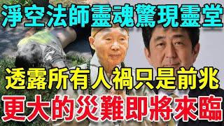 淨空法師頭七「死而復生」，靈堂前含淚警告眾人，總統死亡、明星車禍只是災難前兆，下個危機將出現在東方這裡！日行一善