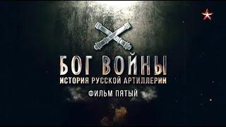 Бог войны. История русской артиллерии  5 серия