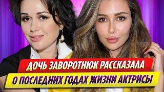 Дочь Анастасии Заворотнюк рассказала о последних годах жизни актрисы