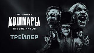 Кошмары музыкантов  Трейлер  18+