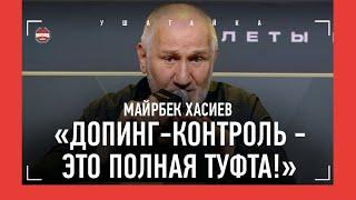 ТЫ ГЛУХОЙ ЧТО ЛИ? Гончаров отчитал фаната Богатырева  ХАСИЕВ обличил систему ДОПИНГ-КОНТРОЛЯ