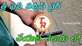 Three phase service wire making in telugu  technical rasool