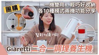 【Giaretti二合一調理機分享】一機雙用，打豆漿、副食品、果汁、泡茶，智能控制隨心切換模式超方便！