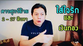 ดาวศุกร์ย้าย ใส่ใจสัมพันธ์รักและเงินทอง 2 - 27 สิงหาคม by ณัฐ นรรัตน์