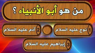 اسئلة دينية عن الانبياء حاول الإجابة عليها  سؤال وجواب اختبر معلوماتك