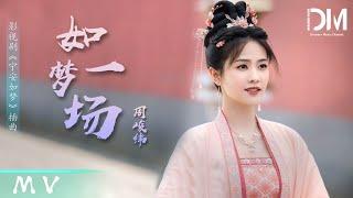 『MV』周峻緯 - 如夢一場 《寧安如夢》影視劇插曲【動態歌詞】