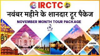 IRCTC Tour Packages in November 2024  IRCTC Tourism  IRCTC के शानदार सस्ते टूर पैकेज  CheckInNews