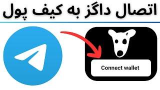 متصل کردن ربات داگز به کیف پول -  اتصال ایردراپ dogs به ولت