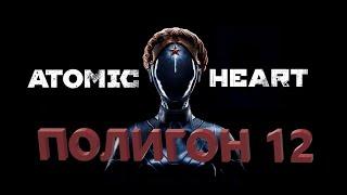 Atomic Heart Полигон 12