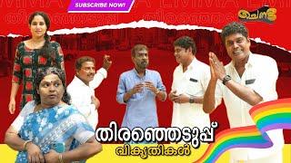 വോട്ടർ ID ആധാറുമായി ലിങ്ക് ചെയ്യാത്തതിന്റെ കാരണം അറിയാമോ   Malayalam Comedy Video