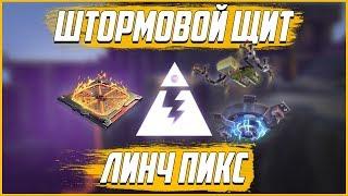 Fortnite PveШтормовой Щит Линч Пикс