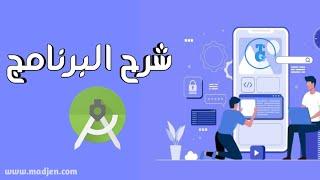 كورس التعديل على تطبيقات الأندرويد شرح برنامج أندرويد ستوديو