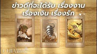 Pick​ a​ card​ ข่าวดีที่คุณจะได้รับ​ เรื่องงาน​ เรื่องเงิน​ เรื่องรัก 