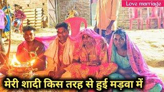 मेरी शादी किस तरह से हुई मड़वा में  Love marriage vlogs @Ratanlaldiscover