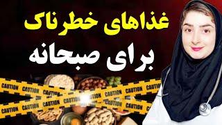 هرگز این ۷ غذا را برای صبحانه نخورید،اگر میخواهید سلامتی بهتری داشته باشیدبهترین غذاها برای صبحانه