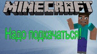 Надо подкачатьсяGoki Stats - Обзор модов Minecraft # 11