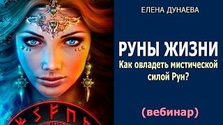 Руны Жизни Как овладеть мистической силой Рун? 19.02.2017 Елена Дунаева