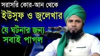 Islamic Bangla Waz 2017 Maulana Sharifuzzaman Rajibpuri Bangla Waz 2018 সূরা ইউসুফের তাফসীর