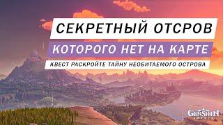 СЕКРЕТНЫЙ ОСТРОВ КОТОРОГО НЕТ НА КАРТЕ КВЕСТ РАСКРОЙТЕ ТАЙНУ НЕОБИТАЕМОГО ОСТРОВА ВРЕМЯ И ВЕТЕР