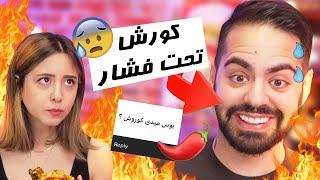 SPICY QUESTIONSجواب تمام سوالای جنجالیتون از کورش