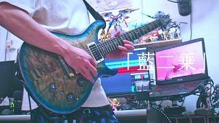 ヨルシカ「藍二乗」  Yorushika「Deep Indigo  Blur」Guitar Cover