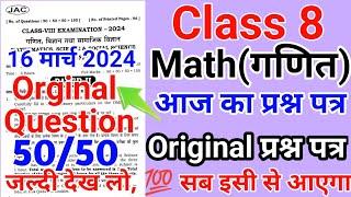 आज यही प्रश्न आएगा  Class 8 Math 16 March Original Question Jac Board 2024  Jac Class 8 Math 2024