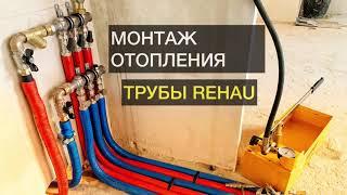 Монтаж отопления трубами REHAU