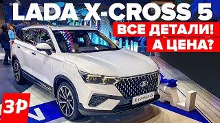 Новая Lada X-Cross 5 с завода Nissan - мотор коробка клиренс цена  Лада Х-Кросс 5